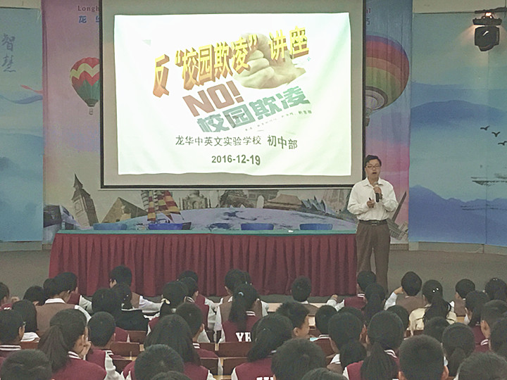反校園欺凌，建平安校園  ---深圳市龍華中英文實(shí)驗(yàn)學(xué)校初中部開展“反校園欺凌”主題講座活動(dòng)