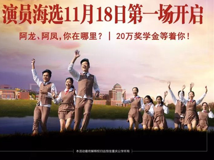 遠(yuǎn)恒佳重慶公學(xué)微電影《我，不一樣》演員海選第一場11月18日即將開啟