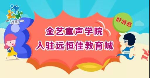好消息，金藝童聲學院入駐遠恒佳教育城開課啦！
