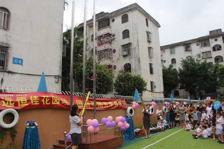 我們開(kāi)學(xué)啦！---2018--2019學(xué)年第一學(xué)期花園幼兒園開(kāi)學(xué)典禮