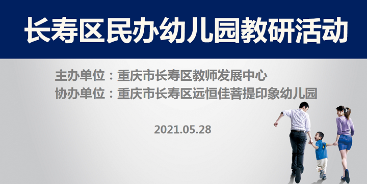 全區(qū)教研進(jìn)菩提，以愛(ài)育人促發(fā)展——記2021春期長(zhǎng)壽區(qū)民辦園教研活動(dòng)