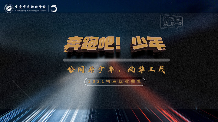 奔跑吧！少年——恰同學(xué)少年·風(fēng)華正茂！重慶市遠恒佳學(xué)校2021屆初三畢業(yè)典禮精彩回顧