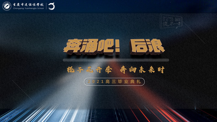 奔涌吧！后浪——梔子花開季·奔向未來時！2021高三畢業(yè)典禮精彩回顧