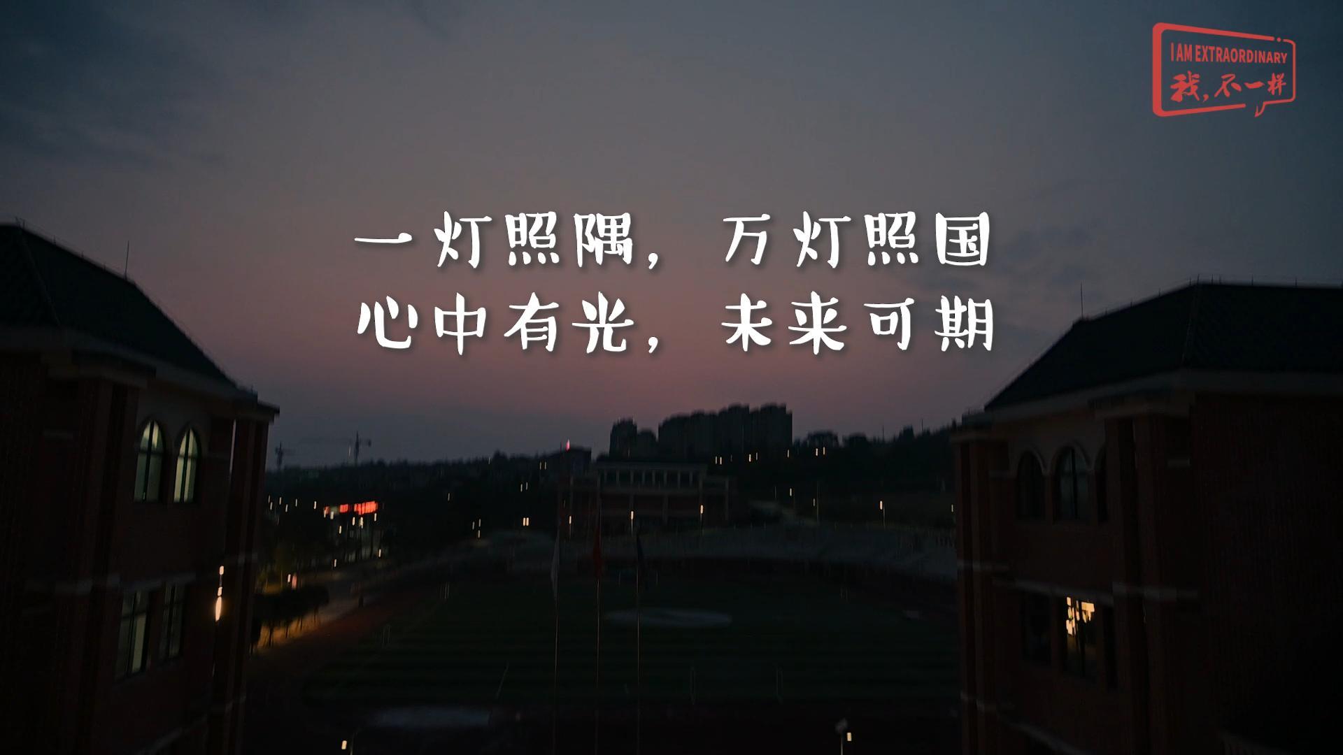 美好學校|一燈照隅，萬燈照國，心中有光，未來可期!我們開學啦！