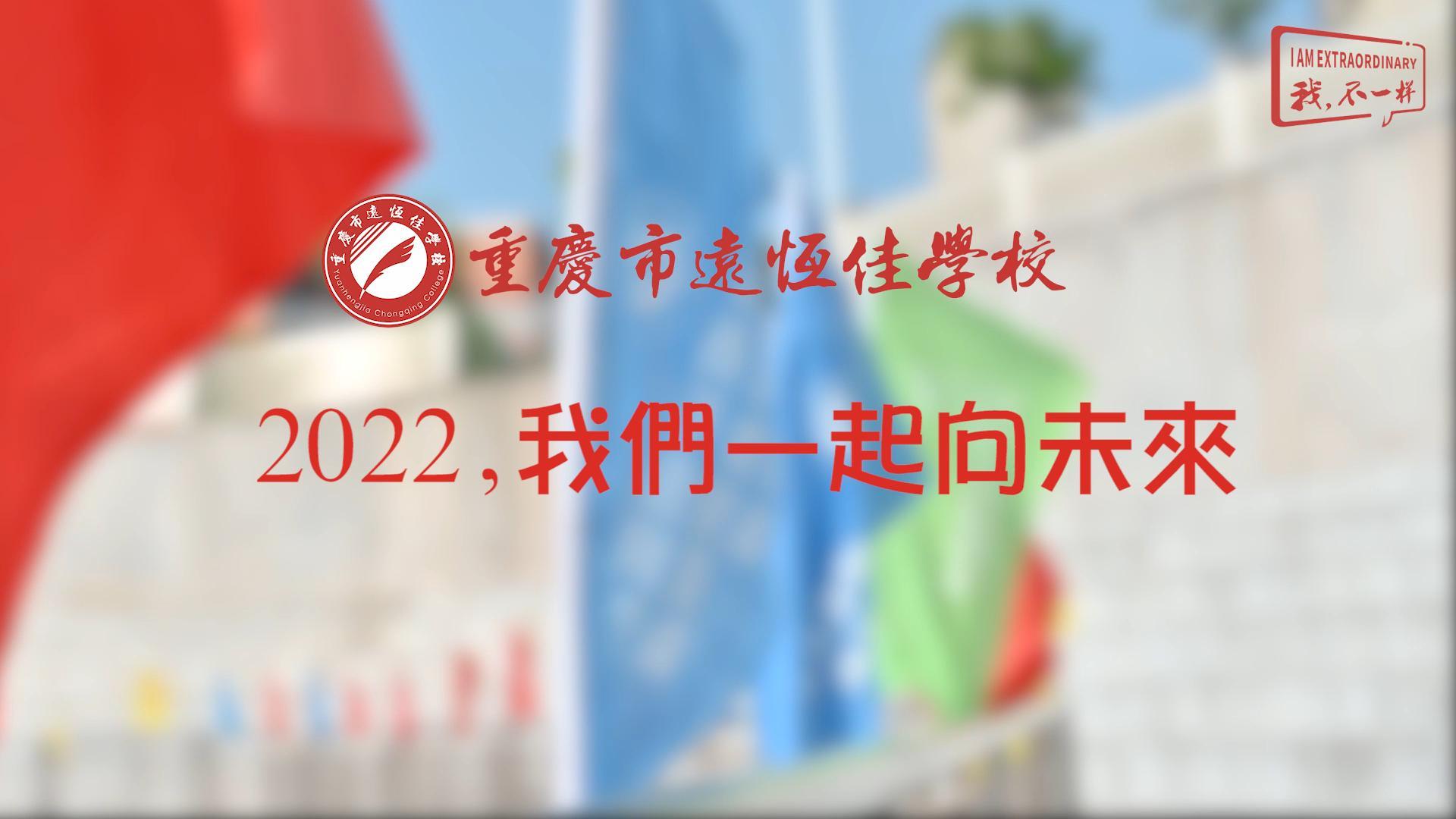 2022，我們一起向未來！——重慶市遠恒佳學(xué)校2022年第四屆運動會精彩回顧