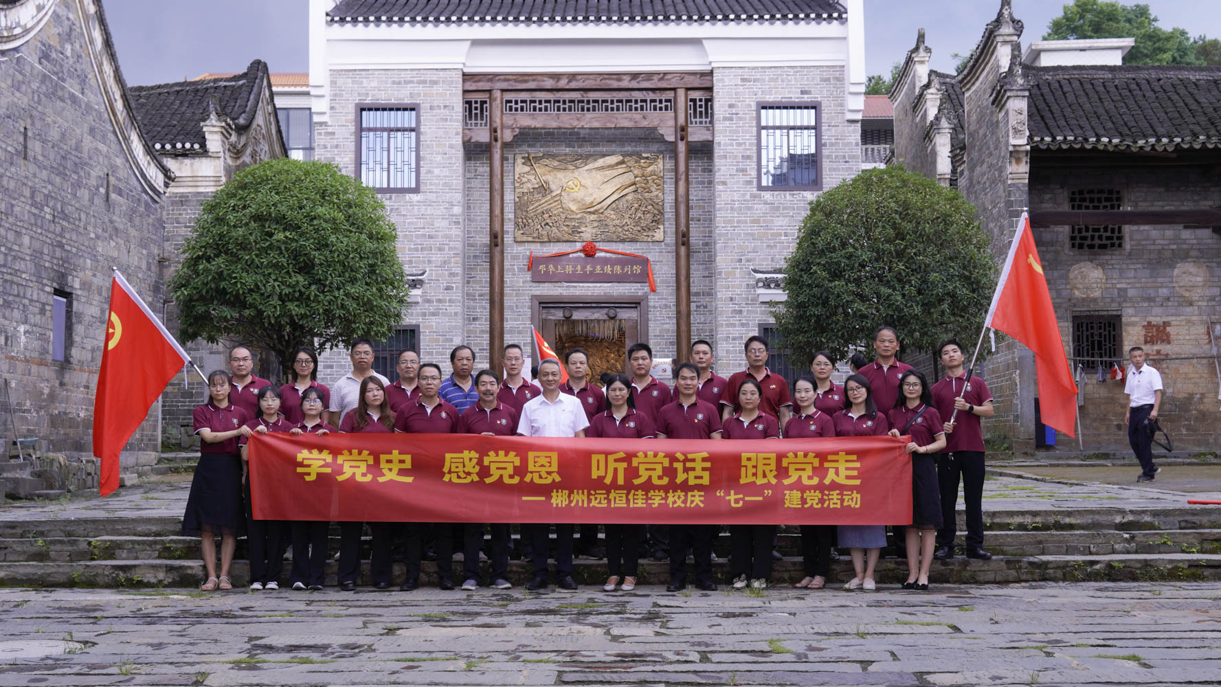 重溫紅色歷史，傳承奮斗精神——集團(tuán)黨總支書記宋遠(yuǎn)標(biāo)帶領(lǐng)郴州市遠(yuǎn)恒佳學(xué)校全體黨員參觀鄧華將軍故居及將軍生平業(yè)績(jī)陳列館